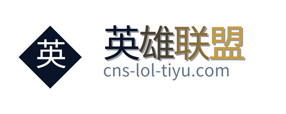 英雄联盟